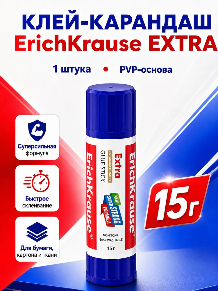Клей-карандаш ErichKrause EXTRA 15 г (для бумаги, картона и ткани), быстросохнущий канцелярский клей, 15 г