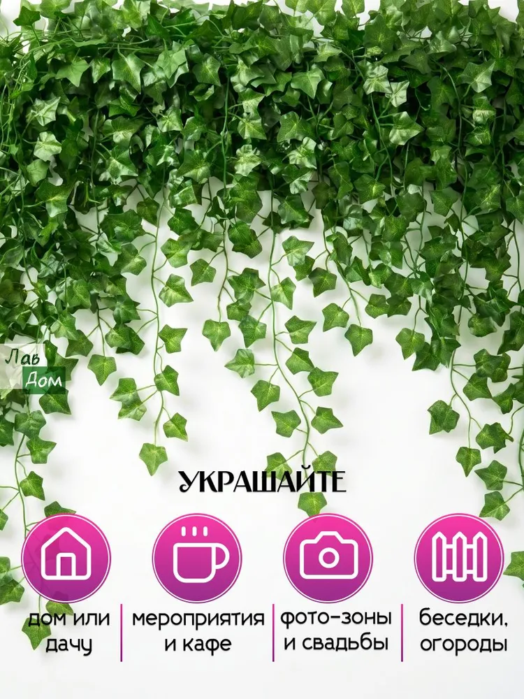 Лиана искусственная декор 12 штук плющ, вариант, фото 5