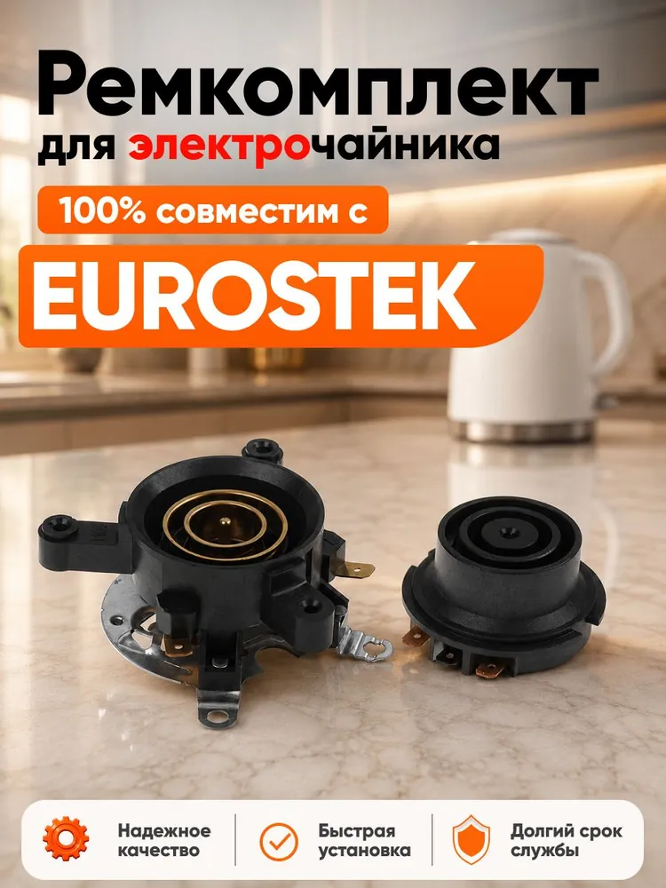 Ремкомплект чайника электрического EUROSTEK / Рем комплект Евростек база для ремонта набор АРТ:EU9-W12, вариант