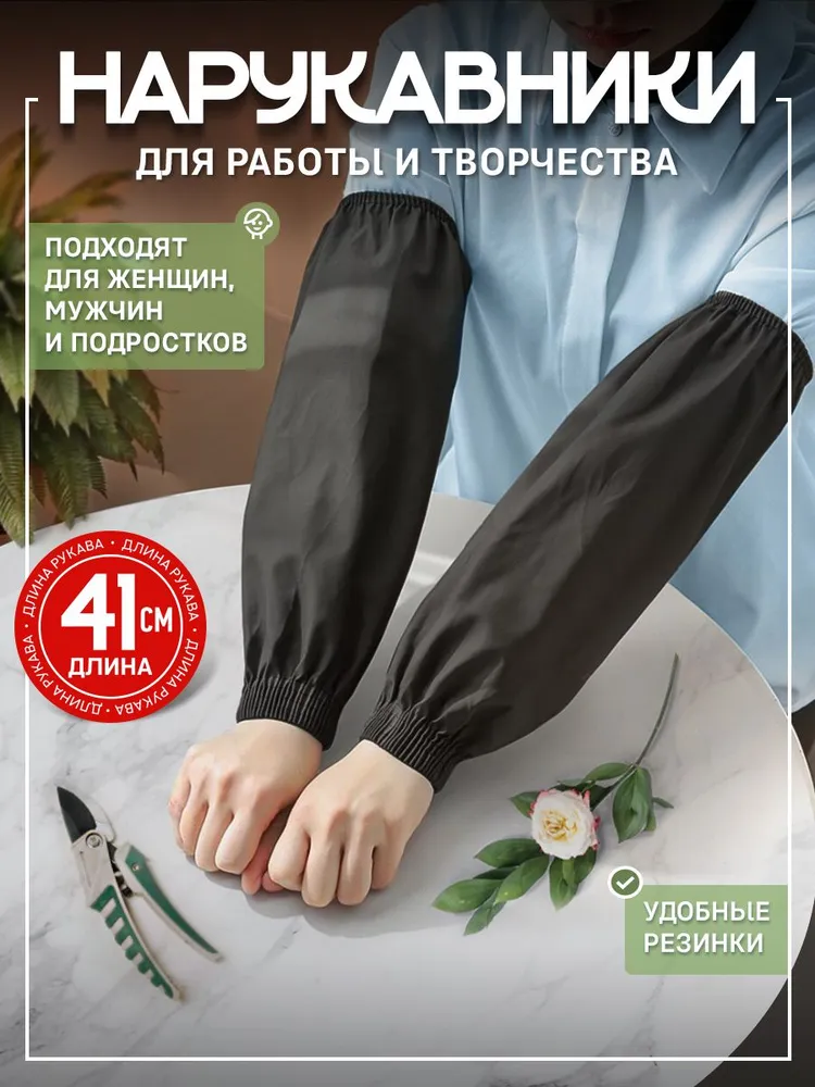 Садовые нарукавники 41 см 1 шт, 1 шт