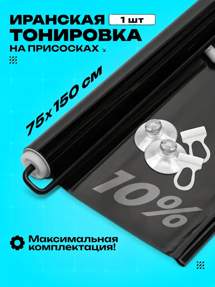 Иранская Тонировка на присосках 2шт 75х150см 10%, 1шт, 20%