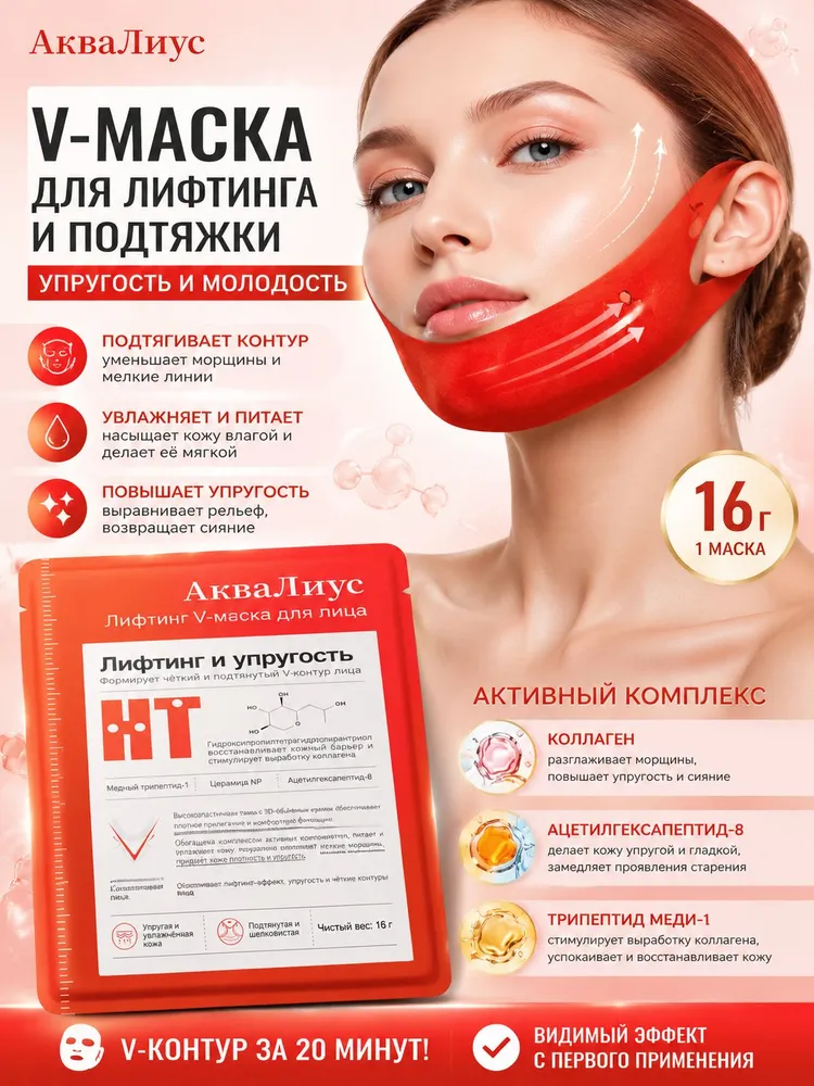 АкваЛиус Лифтинг V-маска для лица, уплотнение и подтяжка, разглаживание морщин, увлажнение и питание, 16 г 5 шт., 16 г, 5 шт, фото 2