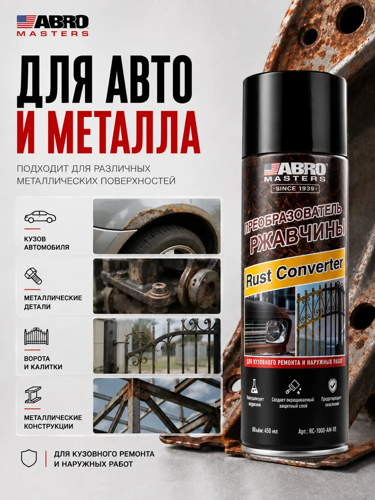 Преобразователь ржавчины для авто и дома, удалитель коррозии, антиржавчина, спрей от ржавчины на металле, антикор 400 мл ABRO MASTERS, 400 мл, фото 3
