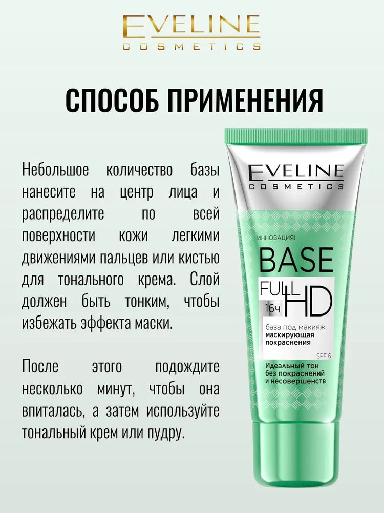 Основа под макияж Маскирующая покраснения Base Full HD 30 мл Eveline, 30 мл, фото 5