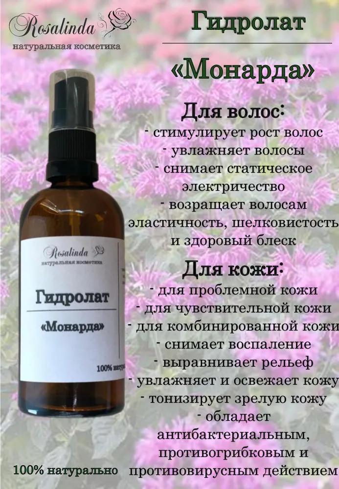 Гидролат "Монарда", вариант, фото 2