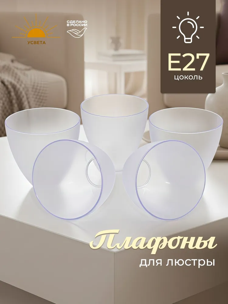 Комплект плафонов для люстры УСВЕТА Прозрачный, 3 шт, Е27, 5 шт