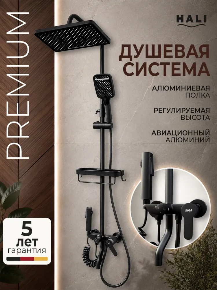 HALI Душевой комплект черный матовый, черный