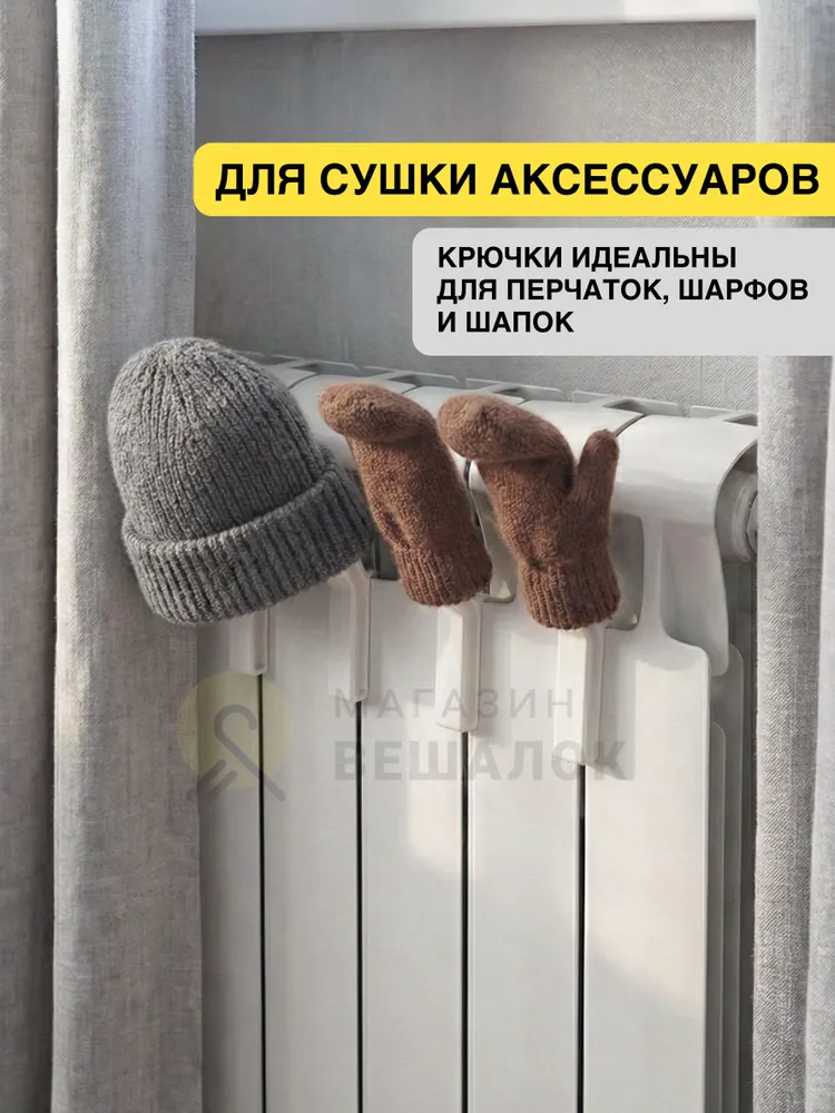 Крючки на батарею, большие, набор 4 шт., 4 шт, фото 6
