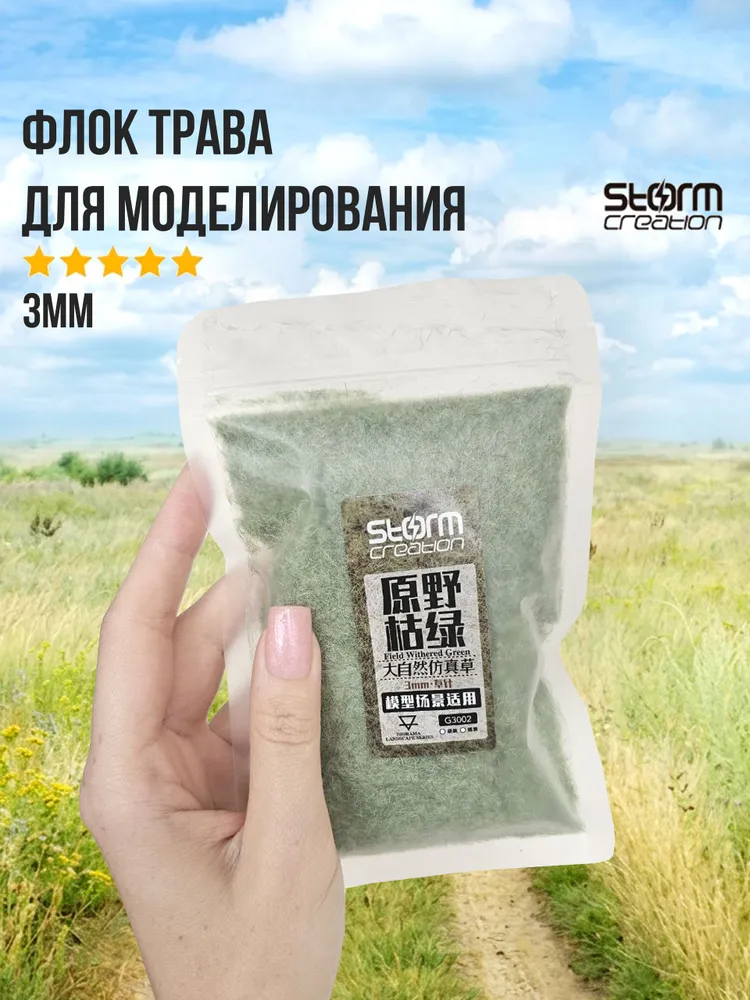 Флок 3 мм трава для макета (для моделирования) 30 гр., 30 г