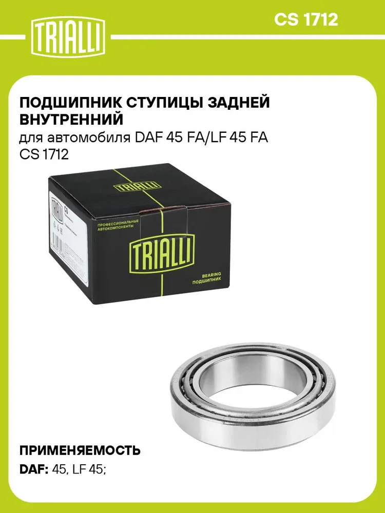 Подшипник ступицы задней внутренний для автомобиля DAF 45 FA/LF 45 FA TRIALLI CS 1712, вариант
