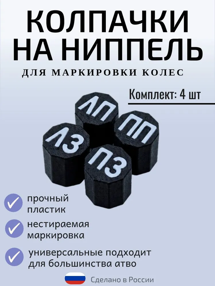 Колпачки на ниппель автомобильный для колес и шин, 4 шт., 4 шт