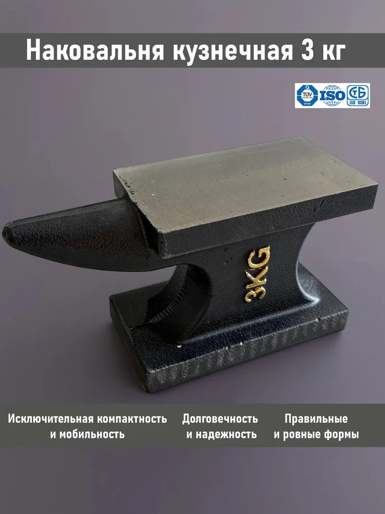 Наковальня кузнечная маленькая чугун, 3 кг, настольная, 3 кг