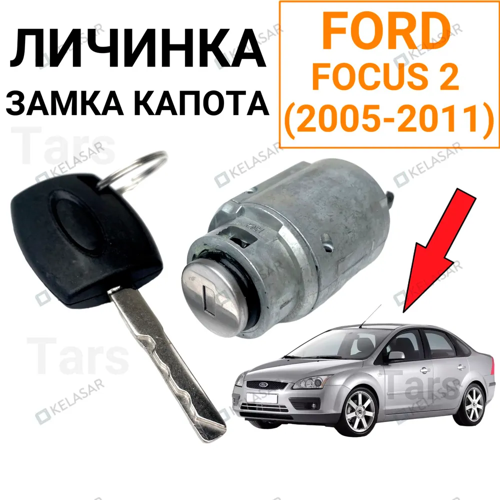 Личинка замка капота для Ford Focus 2, вариант