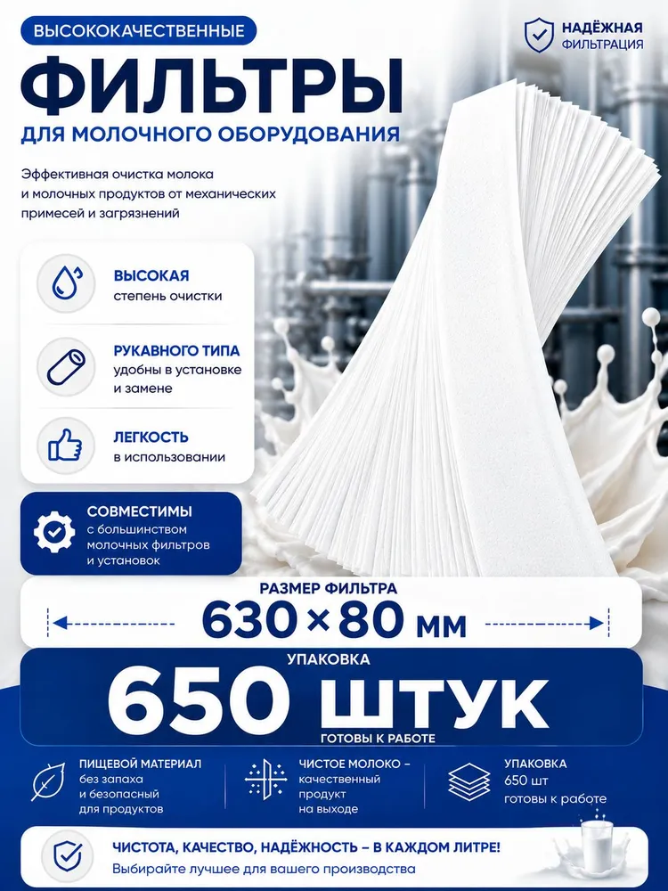 Фильтр молочный рукавный 630*80мм 650шт, 630x80 мм, 650 шт