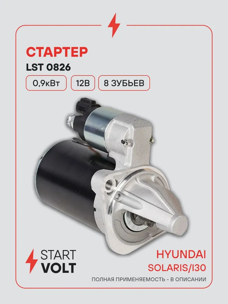 Стартер Hyundai Solaris i30 8 зубьев STARTVOLT LSt 0826, вариант