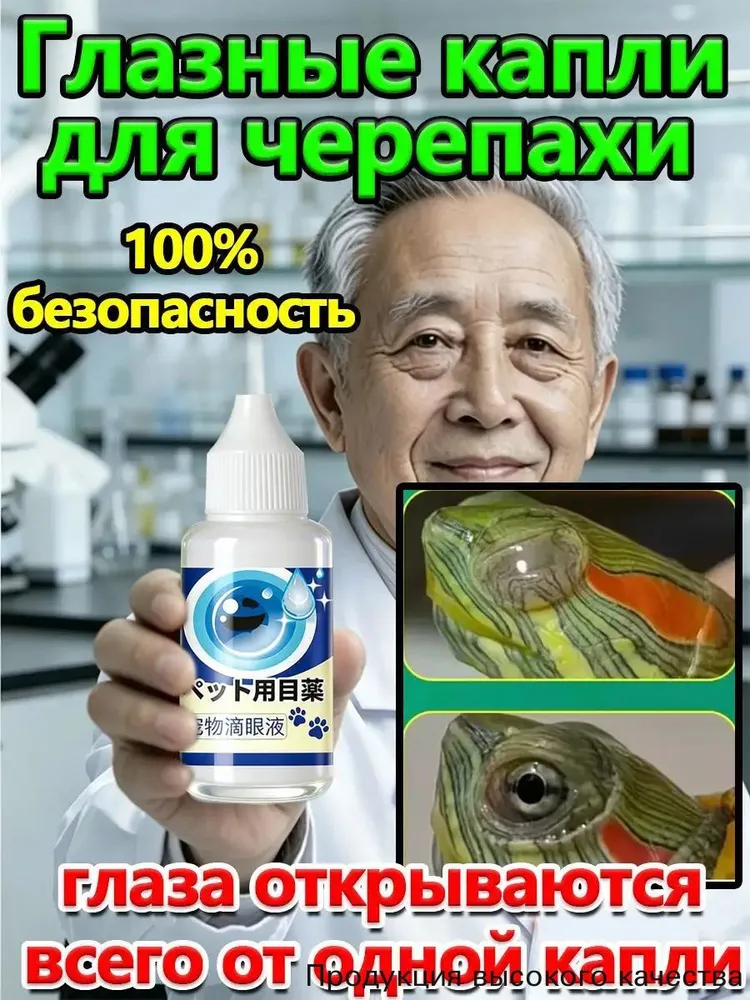 Глазные капли для черепах Используется при заболеваниях гла, вариант