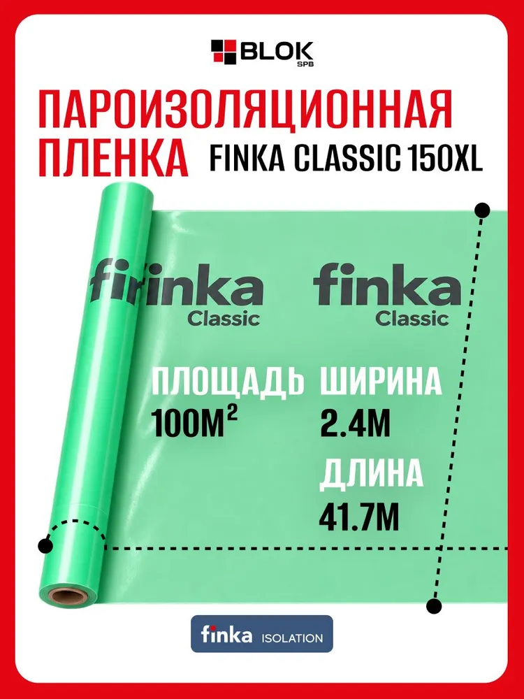 Пароизоляция Finka Classic 150 XL, 100 м2 2,4м ширина, пароизоляционная пленка для кровли, стен и потолков, 2,4 м