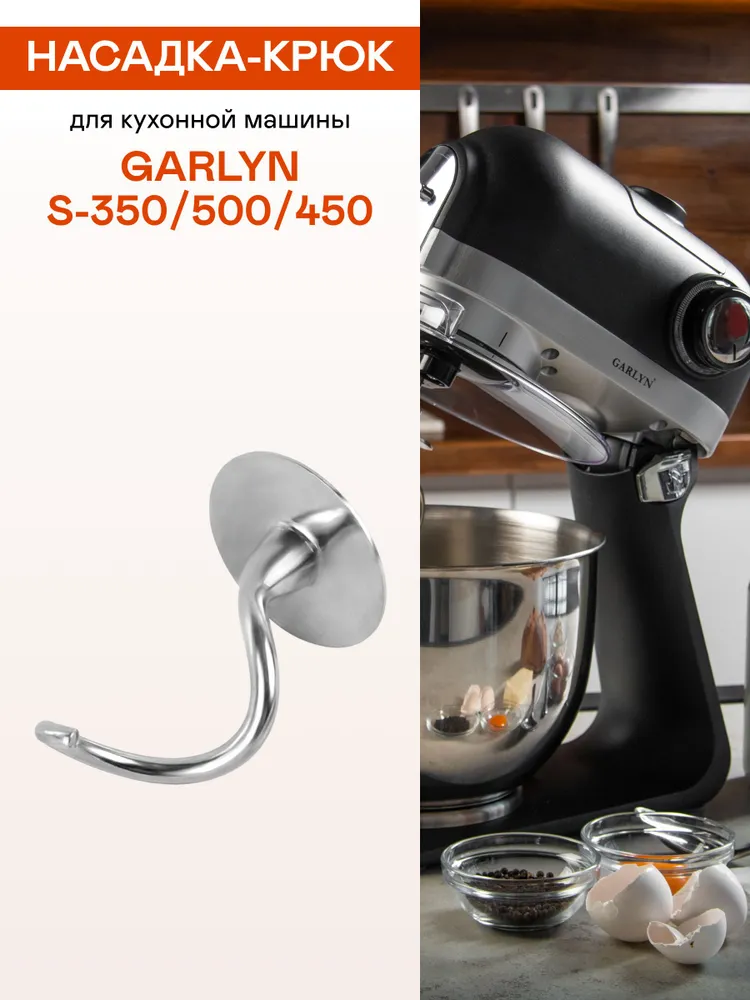 Насадка-крюк для кухонной машины GARLYN S-350/500/450, вариант