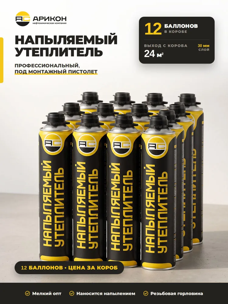 Напыляемый полиуретановый утеплитель АРИКОН 1000 мл / 995 г (коробка 12 шт), профессиональная напыляемая теплоизоляция ППУ в баллонах под пистолет, 1 л, 995 г