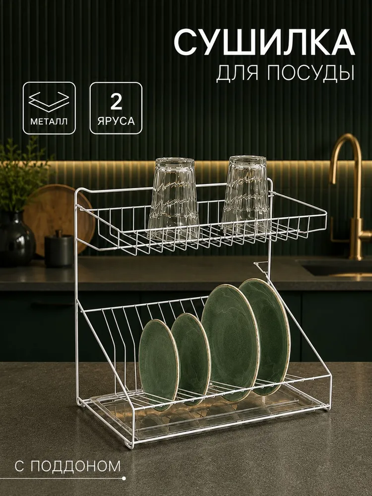Сушилка для посуды настольная с поддоном, 38.5х38.5х24 см, белый, 38.5x38.5x24 см