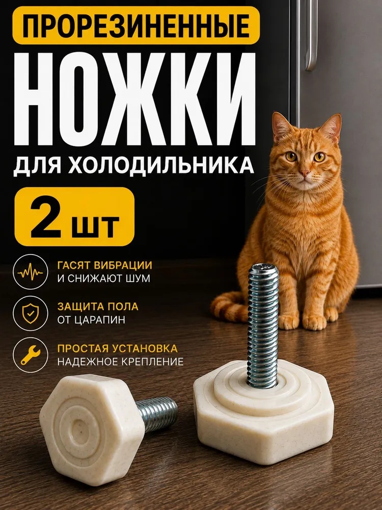 Ножки для холодильника универсальные резьба М8, вариант