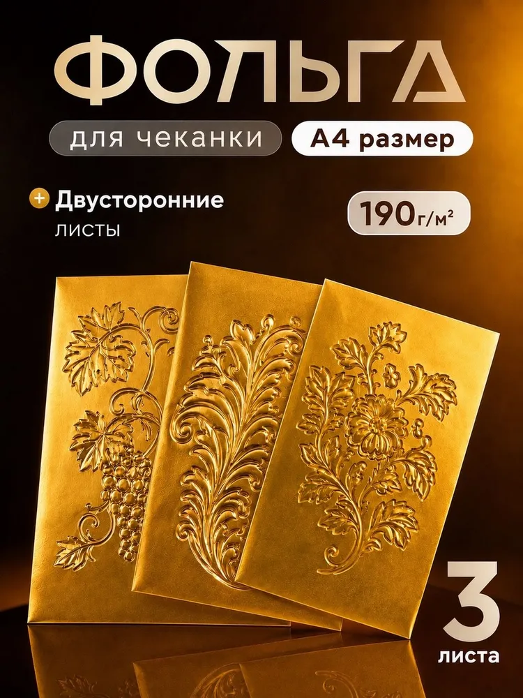 Фольга для чеканки А4, вариант