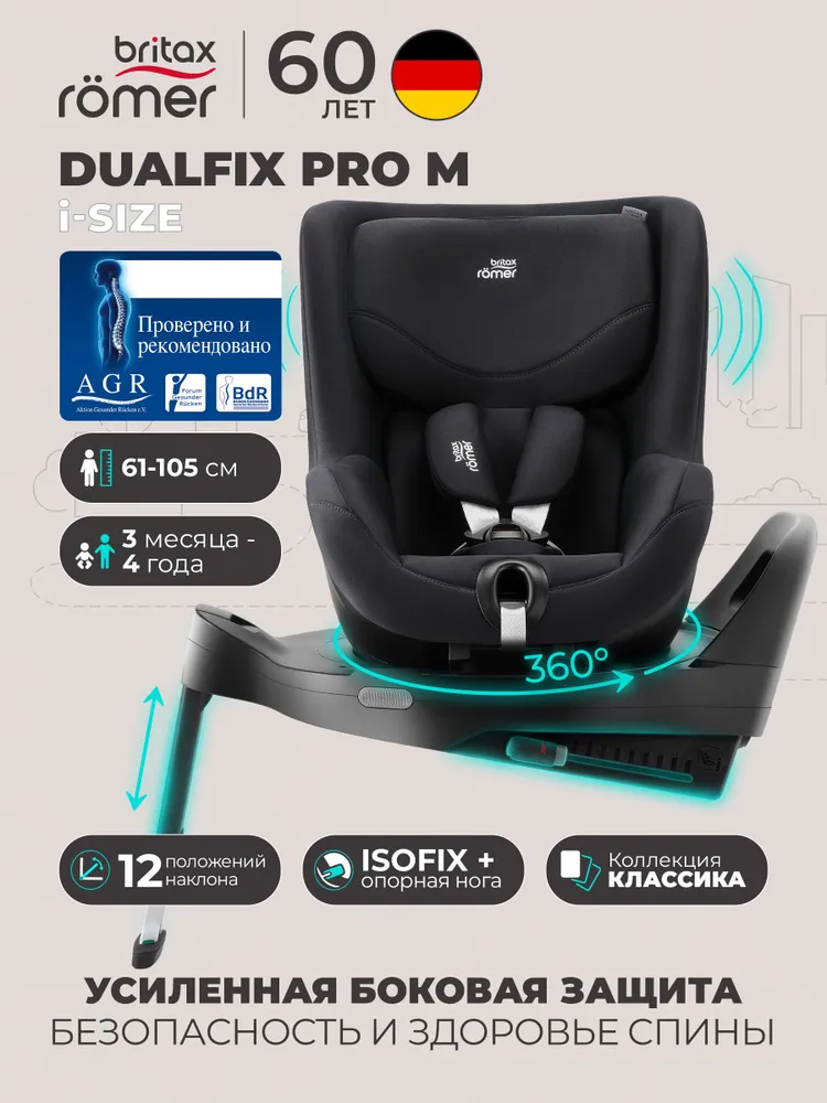 Автокресло детское Britax Roemer DUALFIX PRO M Classic Deep Black (коллекция Классика, глубокий черный) для детей с 3 месяцев до 4 лет, ростом 61 - 105 см, до 19 кг, 19 кг