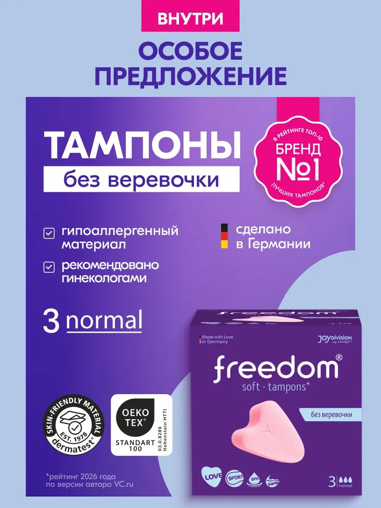 Тампоны гигиенические Freedom Normal, 3 шт, 3 шт
