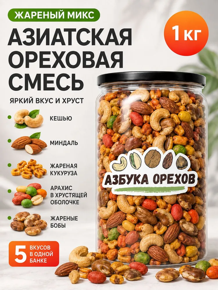 Ореховая смесь жареная азиатская 1000 г, 1 кг
