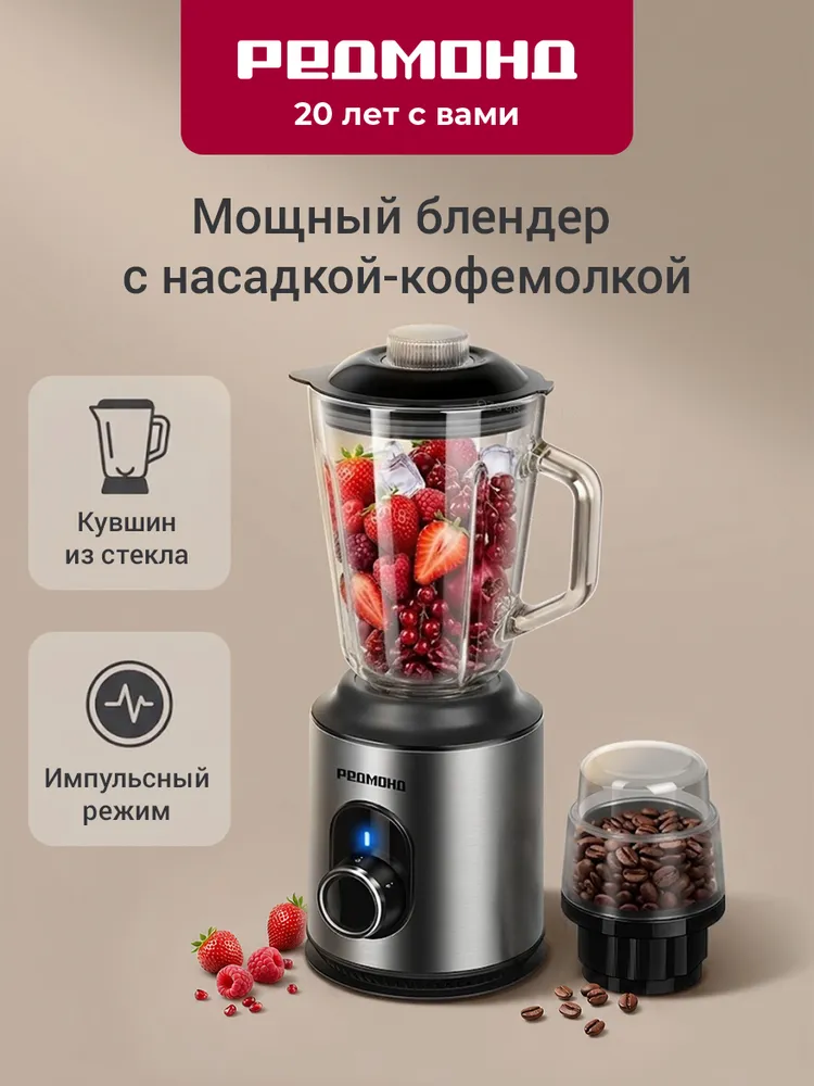 Блендер стационарный для смузи с кофемолкой РЕДМОНД RSB-M3416, вариант