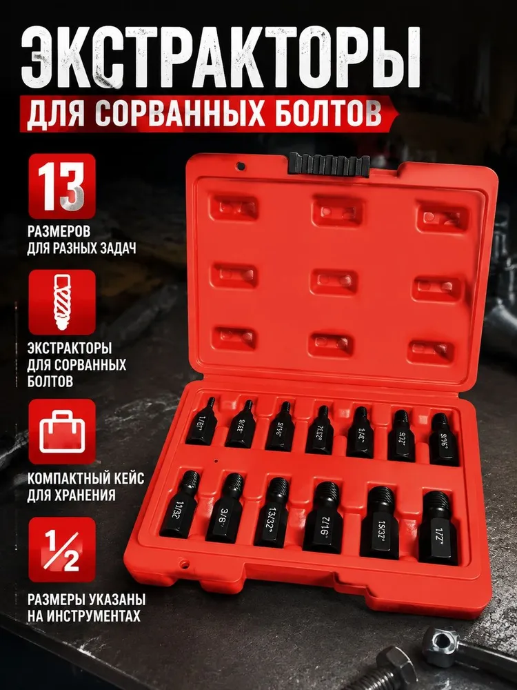 Экстракторы для выкручивания сломанных саморезов и болтов, набор 8 шт. с кейсом, 8 шт