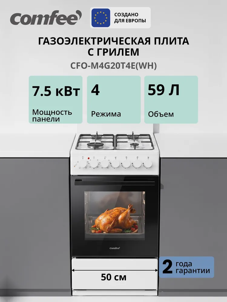 Плита газовая с электрической духовкой, Comfee CFO-M4G20T4E(WH), 59 л, 4 конфорки, гриль, 4 режима, 7.5 кВт мощность панели, ручной электроподжиг, таймер до 120 мин, температура 50-250 градусов, 59 л