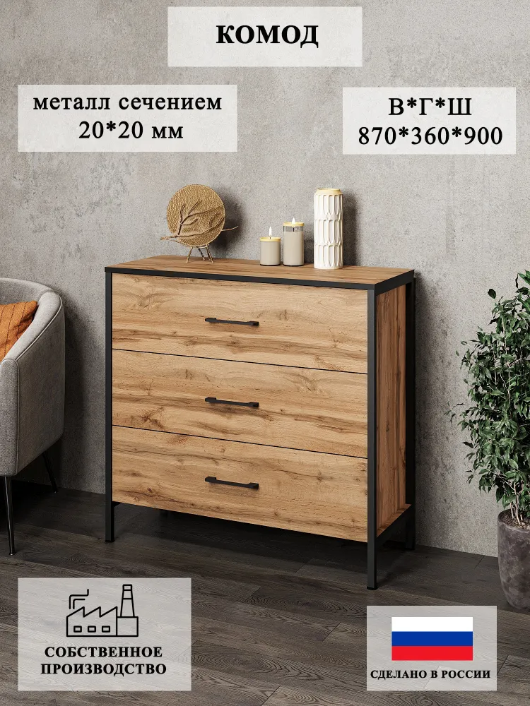 04-06.1-01 Комод с металлом Лофт 90х87x36 см, комод с 3-мя ящиками для одежды ЛДСП Дуб Вотан, 90x87x36 см