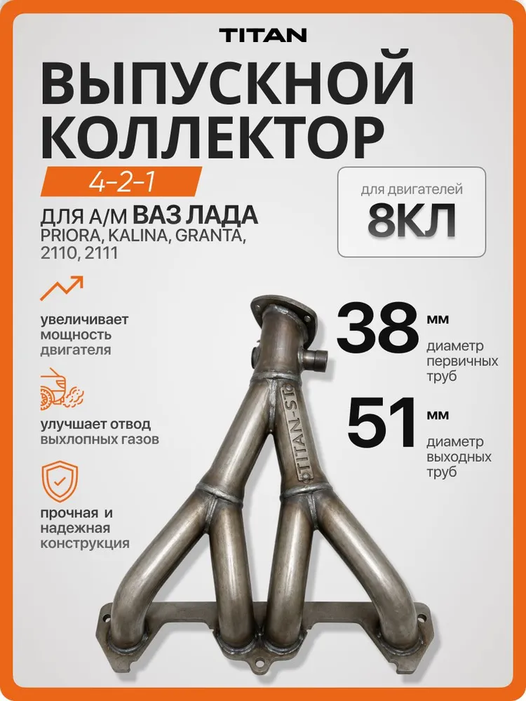 Выпускной коллектор паук 4-2-1 8 кл. Лада Приора Калина Гранта ВАЗ 2114, вариант
