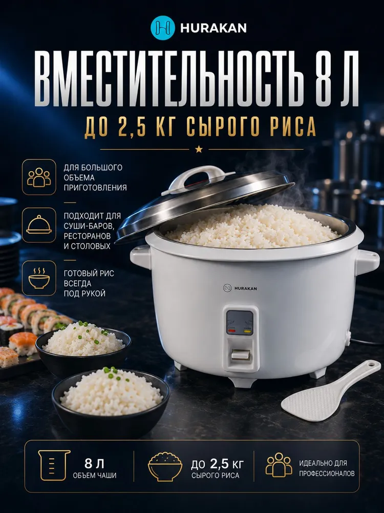 Рисоварка профессиональная для суши HURAKAN HKN-SDR80 8 л, 1,3 кВт, с поддержанием температуры, 8 л, фото 4
