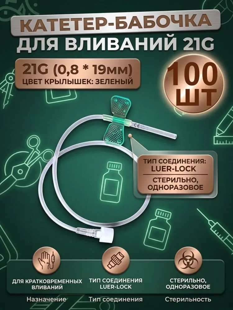 Игла бабочка для вливания в малые вены, 100 шт/уп, 21G (0,8 х 19 мм), катетер-бабочка, 0.8x19 мм, 100 шт