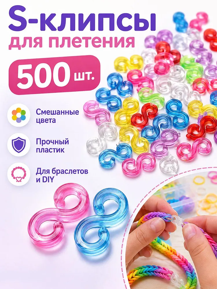 S-образные клипсы для плетения браслетов из резинок, разноцветные, 500 шт., 500 шт