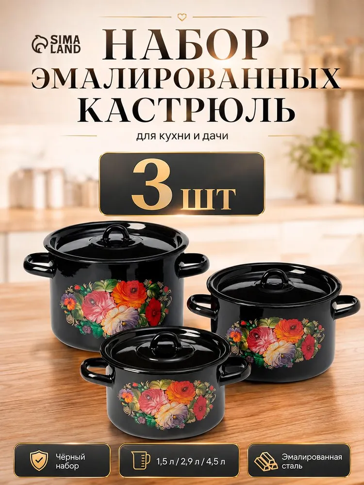 Набор кастрюль с крышкой "Жостово", эмалированные, чёрные