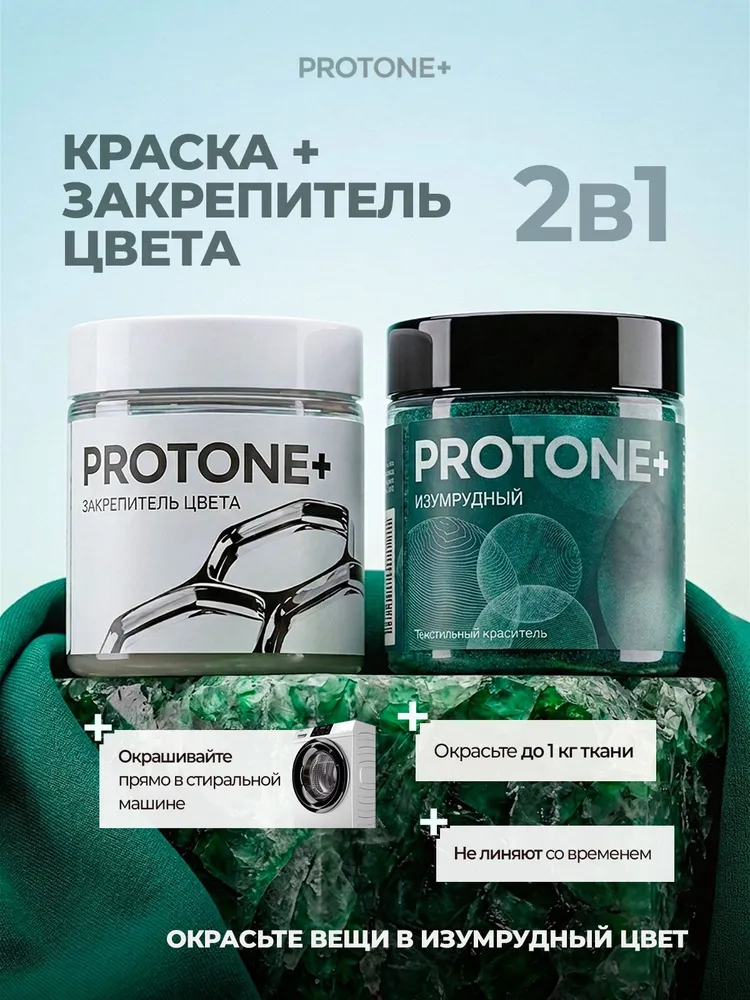 Краска для ткани изумрудная и закрепитель цвета PROTONE+ для одежды и джинс, вариант