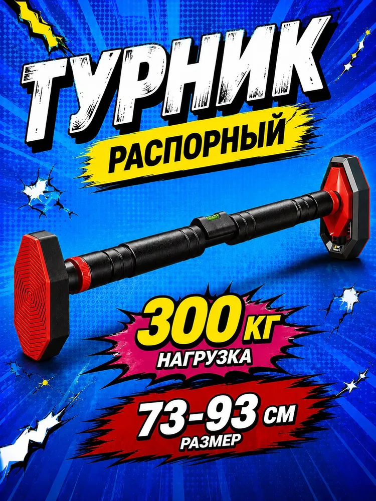 Турник распорный 73-93 см, вариант