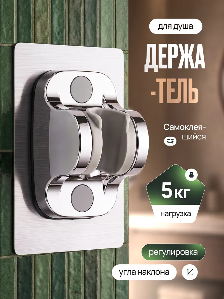 Держатель для лейки душа, самоклеящийся, универсальный, кронштейн для душа, вариант