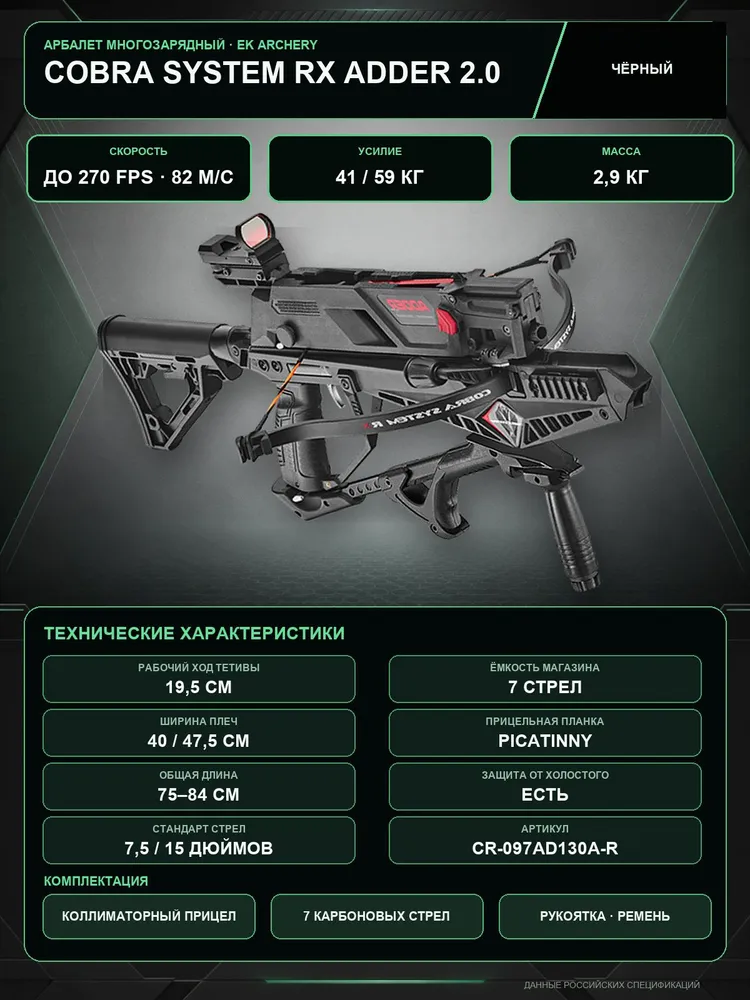 Арбалет многозарядный EK Cobra System RX ADDER VER 2.0, вариант