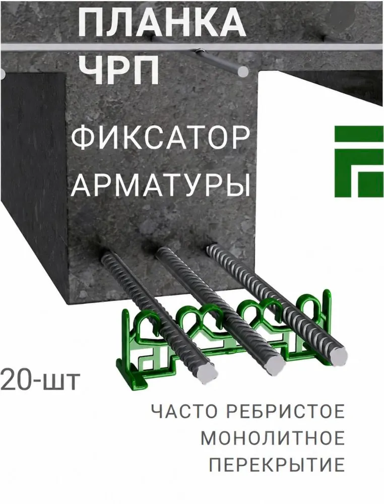 Фиксатор арматуры Планка (20 шт), 20 шт