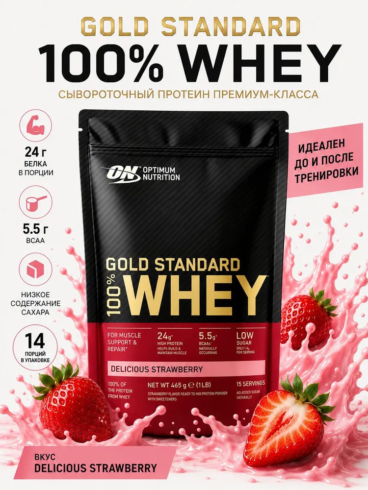 Сывороточный протеин клубника Gold standard 100% WHEY, золотой