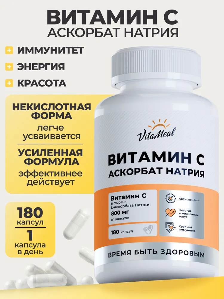 Витамин С , 800 mg VitaMeal аскорбат натрия для иммунитета, энергии и красоты, 180 капсул, Vitamin C, 180 капсул