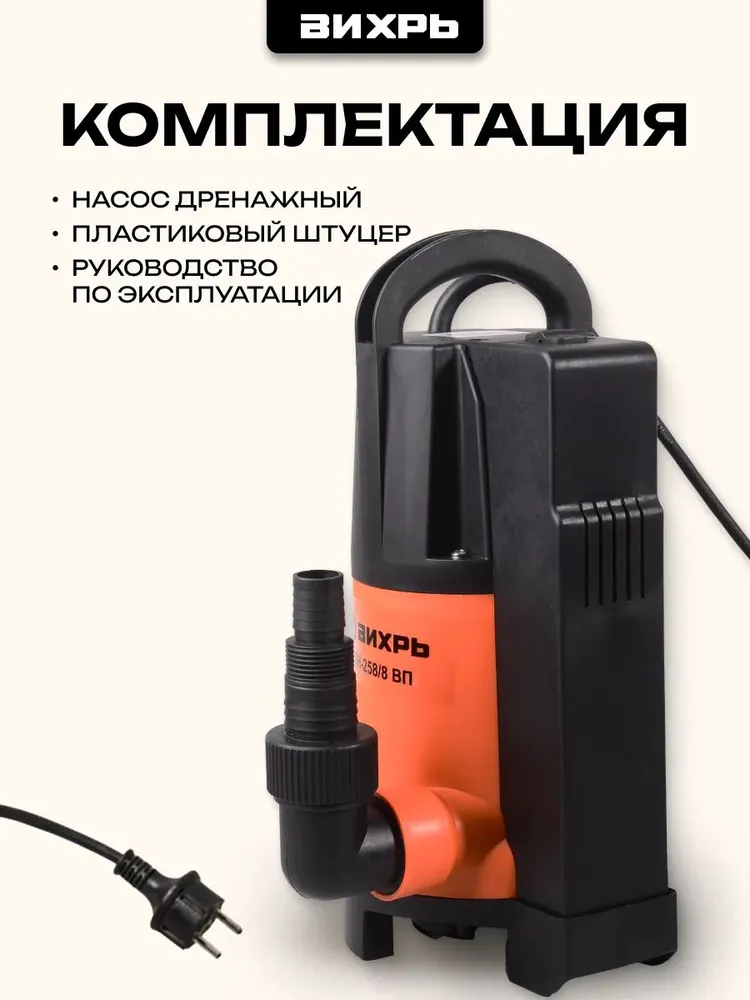 Дренажный насос для грязной воды, ВИХРЬ 900Вт; 8м; ВСТРОЕННЫЙ ПОПЛАВОК; частицы 35мм; 258л/мин (насос дренажный ДН-258/8 ВП), 900 Вт, 8 м, фото 5