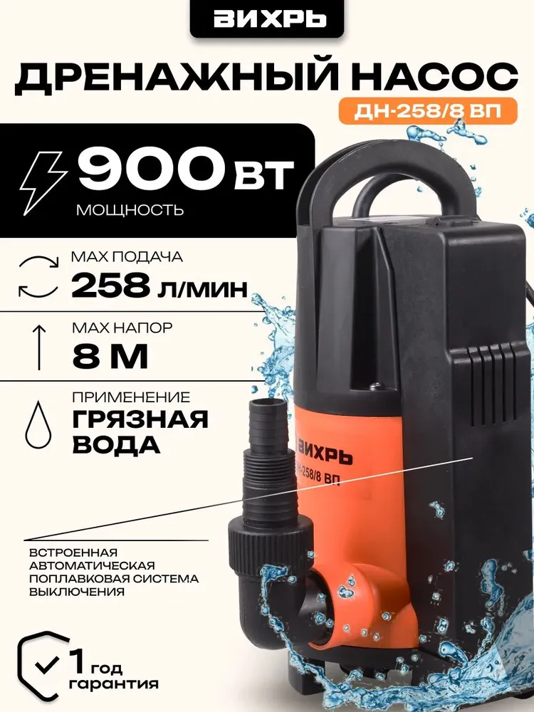 Дренажный насос для грязной воды, ВИХРЬ 900Вт; 8м; ВСТРОЕННЫЙ ПОПЛАВОК; частицы 35мм; 258л/мин (насос дренажный ДН-258/8 ВП), 900 Вт, 8 м