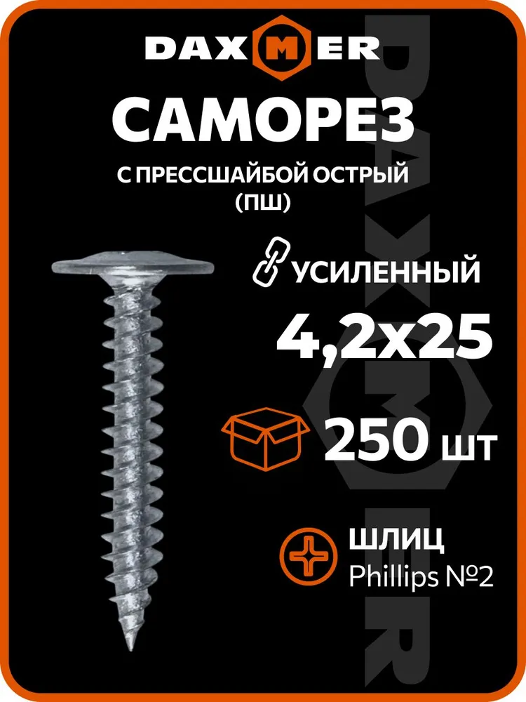 Саморезы по металлу 4,2х25 (250 шт) усиленные с прессшайбой острые, 4.2x25, 250 шт