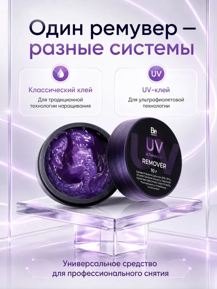 Be Perfect Пудинговый UV ремувер для снятия ресниц наращенных, 10 г, Би перфект, 10 г, фото 2