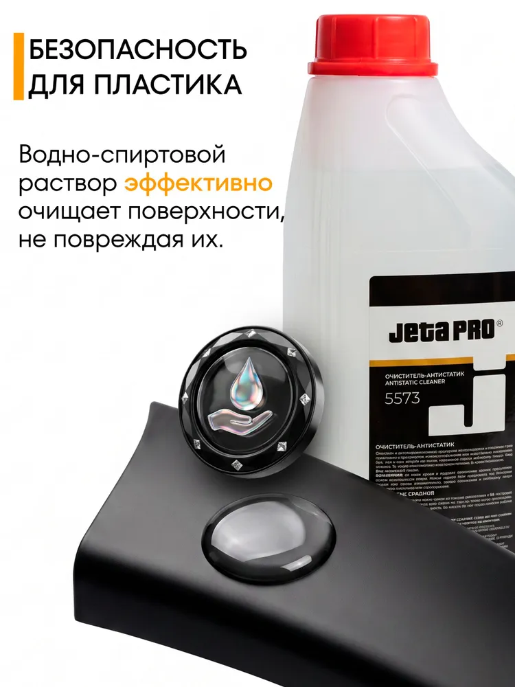 Очиститель антистатик, водно-спиртовой JETA PRO 5573 универсальный ( пластик, стекла, кузов), 1л., 1 л, фото 4